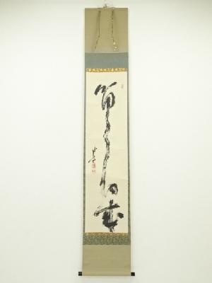 相国寺梶谷宗忍筆　一行書　肉筆紙本掛軸（保護箱）